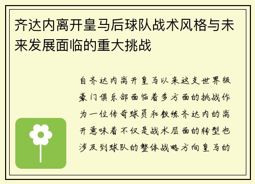 齐达内离开皇马后球队战术风格与未来发展面临的重大挑战 齐达内离开皇马后球队战术风格与未来发展面临的重大挑战