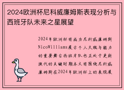 2024欧洲杯尼科威廉姆斯表现分析与西班牙队未来之星展望