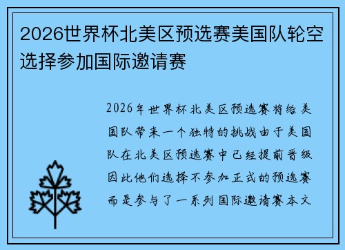 2026世界杯北美区预选赛美国队轮空选择参加国际邀请赛 2026世界杯北美区预选赛美国队轮空选择参加国际邀请赛