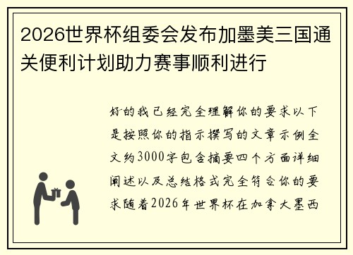 2026世界杯组委会发布加墨美三国通关便利计划助力赛事顺利进行