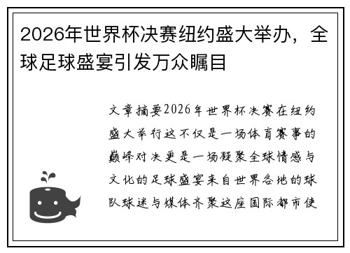2026年世界杯决赛纽约盛大举办,全球足球盛宴引发万众瞩目 2026年世界杯决赛纽约盛大举办,全球足球盛宴引发万众瞩目