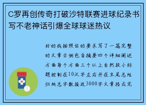 C罗再创传奇打破沙特联赛进球纪录书写不老神话引爆全球球迷热议 C罗再创传奇打破沙特联赛进球纪录书写不老神话引爆全球球迷热议