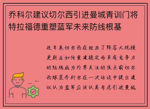 乔科尔建议切尔西引进曼城青训门将特拉福德重塑蓝军未来防线根基