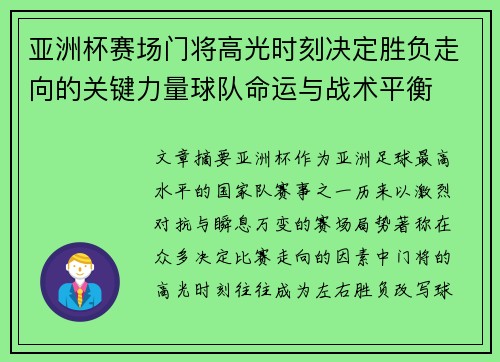 亚洲杯赛场门将高光时刻决定胜负走向的关键力量球队命运与战术平衡 亚洲杯赛场门将高光时刻决定胜负走向的关键力量球队命运与战术平衡