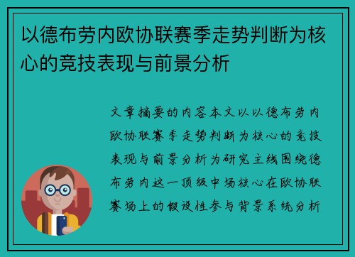 以德布劳内欧协联赛季走势判断为核心的竞技表现与前景分析 以德布劳内欧协联赛季走势判断为核心的竞技表现与前景分析
