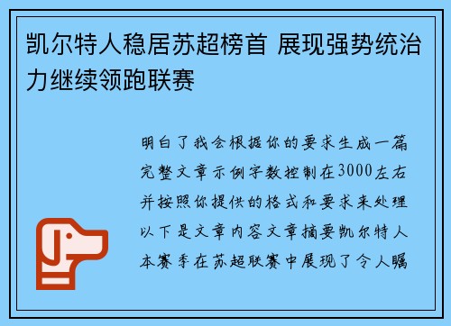凯尔特人稳居苏超榜首 展现强势统治力继续领跑联赛 凯尔特人稳居苏超榜首 展现强势统治力继续领跑联赛