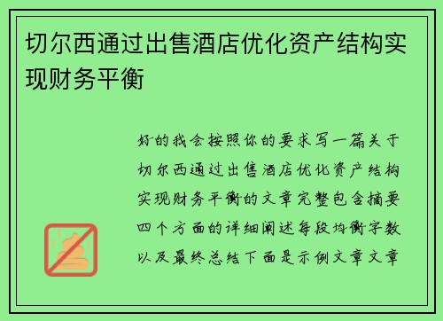 切尔西通过出售酒店优化资产结构实现财务平衡