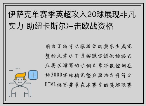 伊萨克单赛季英超攻入20球展现非凡实力 助纽卡斯尔冲击欧战资格