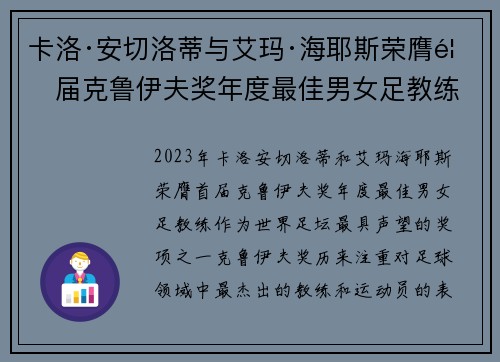 卡洛·安切洛蒂与艾玛·海耶斯荣膺首届克鲁伊夫奖年度最佳男女足教练 卡洛·安切洛蒂与艾玛·海耶斯荣膺首届克鲁伊夫奖年度最佳男女足教练