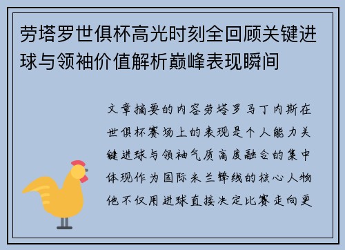 劳塔罗世俱杯高光时刻全回顾关键进球与领袖价值解析巅峰表现瞬间 劳塔罗世俱杯高光时刻全回顾关键进球与领袖价值解析巅峰表现瞬间