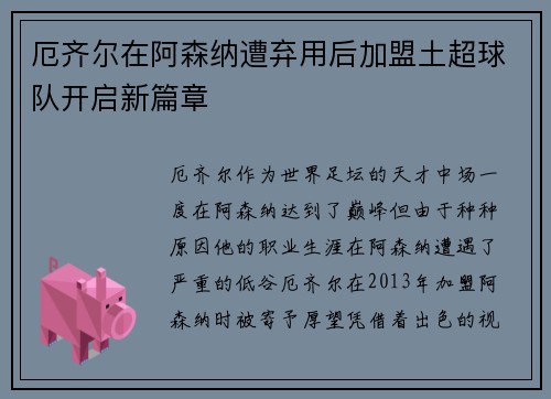 厄齐尔在阿森纳遭弃用后加盟土超球队开启新篇章 厄齐尔在阿森纳遭弃用后加盟土超球队开启新篇章