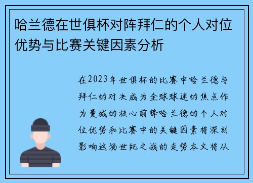 哈兰德在世俱杯对阵拜仁的个人对位优势与比赛关键因素分析