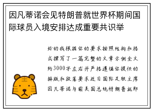 因凡蒂诺会见特朗普就世界杯期间国际球员入境安排达成重要共识举 因凡蒂诺会见特朗普就世界杯期间国际球员入境安排达成重要共识举