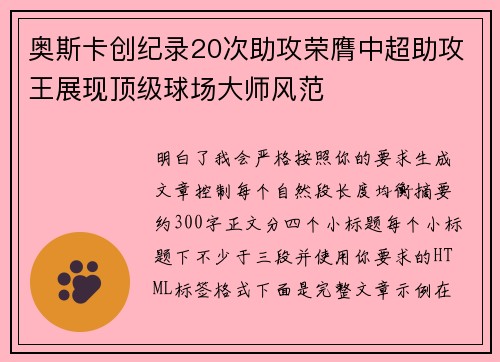 奥斯卡创纪录20次助攻荣膺中超助攻王展现顶级球场大师风范 奥斯卡创纪录20次助攻荣膺中超助攻王展现顶级球场大师风范