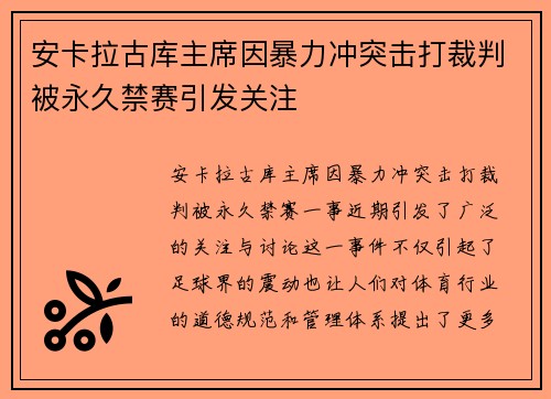 安卡拉古库主席因暴力冲突击打裁判被永久禁赛引发关注
