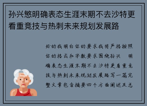 孙兴慜明确表态生涯末期不去沙特更看重竞技与热刺未来规划发展路 孙兴慜明确表态生涯末期不去沙特更看重竞技与热刺未来规划发展路
