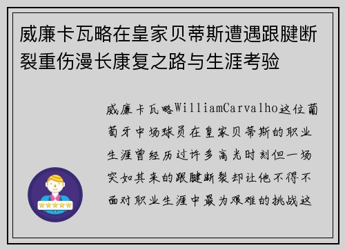 威廉卡瓦略在皇家贝蒂斯遭遇跟腱断裂重伤漫长康复之路与生涯考验