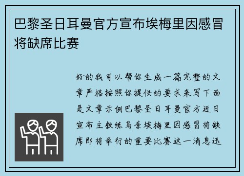 巴黎圣日耳曼官方宣布埃梅里因感冒将缺席比赛 巴黎圣日耳曼官方宣布埃梅里因感冒将缺席比赛