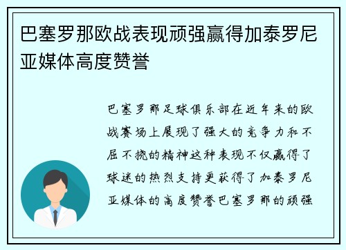巴塞罗那欧战表现顽强赢得加泰罗尼亚媒体高度赞誉