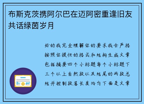 布斯克茨携阿尔巴在迈阿密重逢旧友共话绿茵岁月 布斯克茨携阿尔巴在迈阿密重逢旧友共话绿茵岁月