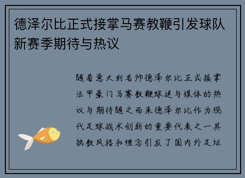 德泽尔比正式接掌马赛教鞭引发球队新赛季期待与热议 德泽尔比正式接掌马赛教鞭引发球队新赛季期待与热议