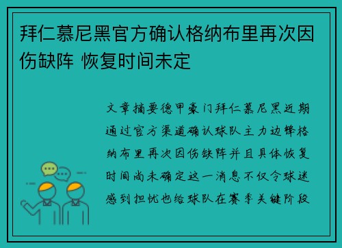 拜仁慕尼黑官方确认格纳布里再次因伤缺阵 恢复时间未定