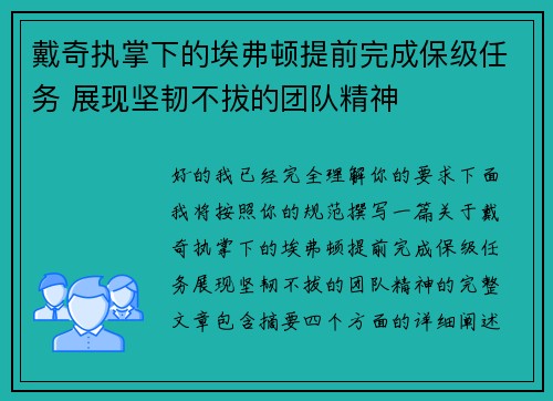 戴奇执掌下的埃弗顿提前完成保级任务 展现坚韧不拔的团队精神 戴奇执掌下的埃弗顿提前完成保级任务 展现坚韧不拔的团队精神