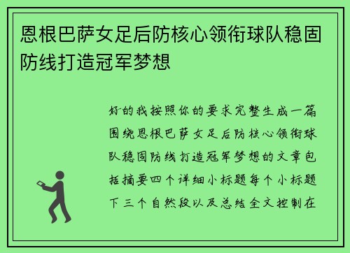 恩根巴萨女足后防核心领衔球队稳固防线打造冠军梦想
