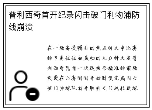 普利西奇首开纪录闪击破门利物浦防线崩溃 普利西奇首开纪录闪击破门利物浦防线崩溃