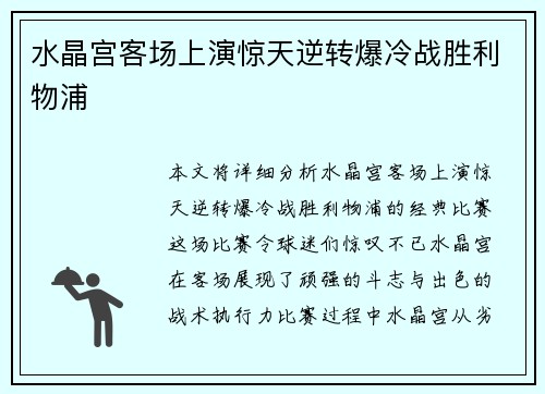 水晶宫客场上演惊天逆转爆冷战胜利物浦