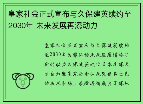 皇家社会正式宣布与久保建英续约至2030年 未来发展再添动力 皇家社会正式宣布与久保建英续约至2030年 未来发展再添动力