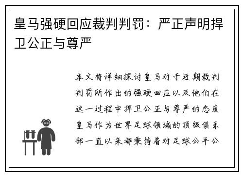 皇马强硬回应裁判判罚:严正声明捍卫公正与尊严 皇马强硬回应裁判判罚:严正声明捍卫公正与尊严