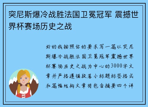 突尼斯爆冷战胜法国卫冕冠军 震撼世界杯赛场历史之战 突尼斯爆冷战胜法国卫冕冠军 震撼世界杯赛场历史之战