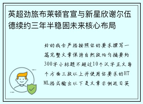英超劲旅布莱顿官宣与新星欣谢尔伍德续约三年半稳固未来核心布局 英超劲旅布莱顿官宣与新星欣谢尔伍德续约三年半稳固未来核心布局