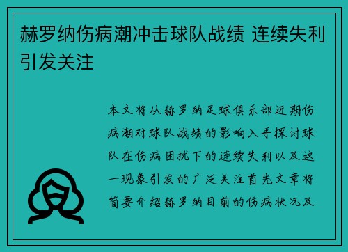 赫罗纳伤病潮冲击球队战绩 连续失利引发关注 赫罗纳伤病潮冲击球队战绩 连续失利引发关注