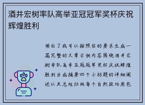 酒井宏树率队高举亚冠冠军奖杯庆祝辉煌胜利 酒井宏树率队高举亚冠冠军奖杯庆祝辉煌胜利