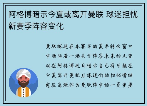 阿格博暗示今夏或离开曼联 球迷担忧新赛季阵容变化 阿格博暗示今夏或离开曼联 球迷担忧新赛季阵容变化