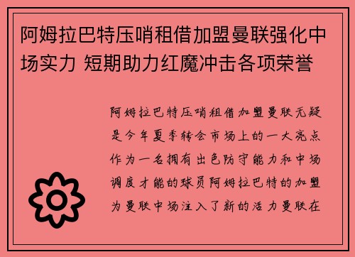 阿姆拉巴特压哨租借加盟曼联强化中场实力 短期助力红魔冲击各项荣誉 阿姆拉巴特压哨租借加盟曼联强化中场实力 短期助力红魔冲击各项荣誉