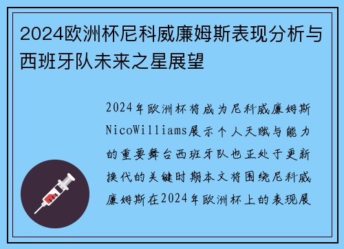 2024欧洲杯尼科威廉姆斯表现分析与西班牙队未来之星展望 2024欧洲杯尼科威廉姆斯表现分析与西班牙队未来之星展望