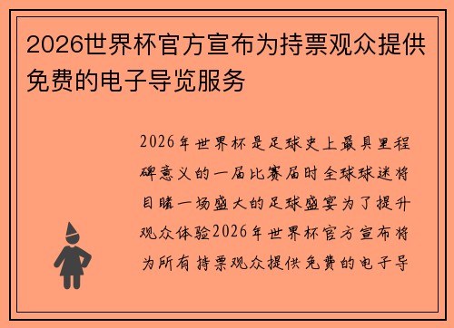 2026世界杯官方宣布为持票观众提供免费的电子导览服务 2026世界杯官方宣布为持票观众提供免费的电子导览服务