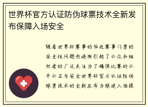 世界杯官方认证防伪球票技术全新发布保障入场安全