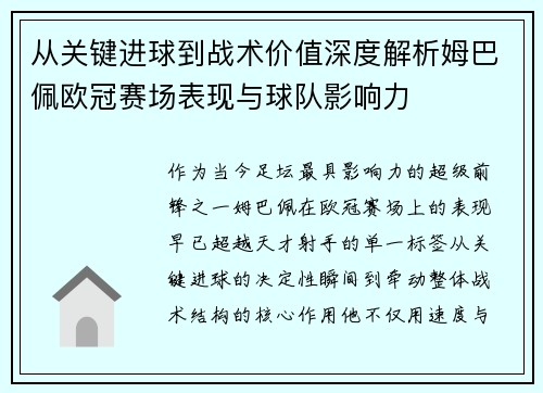 从关键进球到战术价值深度解析姆巴佩欧冠赛场表现与球队影响力 从关键进球到战术价值深度解析姆巴佩欧冠赛场表现与球队影响力