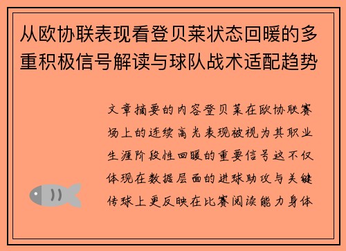 从欧协联表现看登贝莱状态回暖的多重积极信号解读与球队战术适配趋势 从欧协联表现看登贝莱状态回暖的多重积极信号解读与球队战术适配趋势