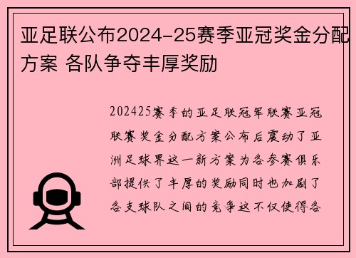 亚足联公布2024-25赛季亚冠奖金分配方案 各队争夺丰厚奖励 亚足联公布2024-25赛季亚冠奖金分配方案 各队争夺丰厚奖励