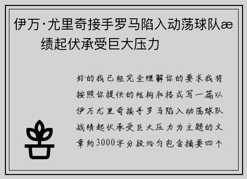 伊万·尤里奇接手罗马陷入动荡球队战绩起伏承受巨大压力 伊万·尤里奇接手罗马陷入动荡球队战绩起伏承受巨大压力