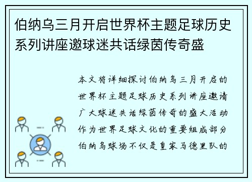 伯纳乌三月开启世界杯主题足球历史系列讲座邀球迷共话绿茵传奇盛 伯纳乌三月开启世界杯主题足球历史系列讲座邀球迷共话绿茵传奇盛