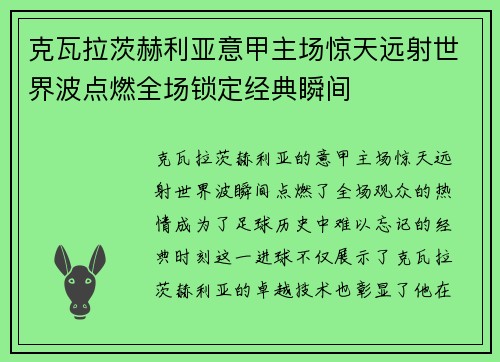 克瓦拉茨赫利亚意甲主场惊天远射世界波点燃全场锁定经典瞬间