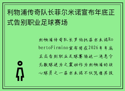 利物浦传奇队长菲尔米诺宣布年底正式告别职业足球赛场