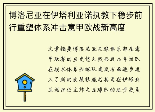 博洛尼亚在伊塔利亚诺执教下稳步前行重塑体系冲击意甲欧战新高度