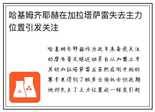 哈基姆齐耶赫在加拉塔萨雷失去主力位置引发关注
